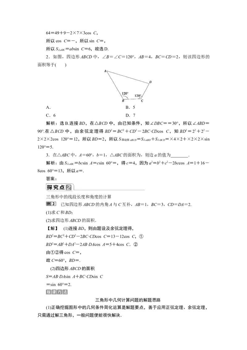 4第4课时　三角形中的几何计算_化学课件_高中数学必修一二_2020年新改版--高中数学必修2（课件+学案+练习+章末复习）_46．4　平面向量的应用_26.4.3　余弦定理、正弦定理