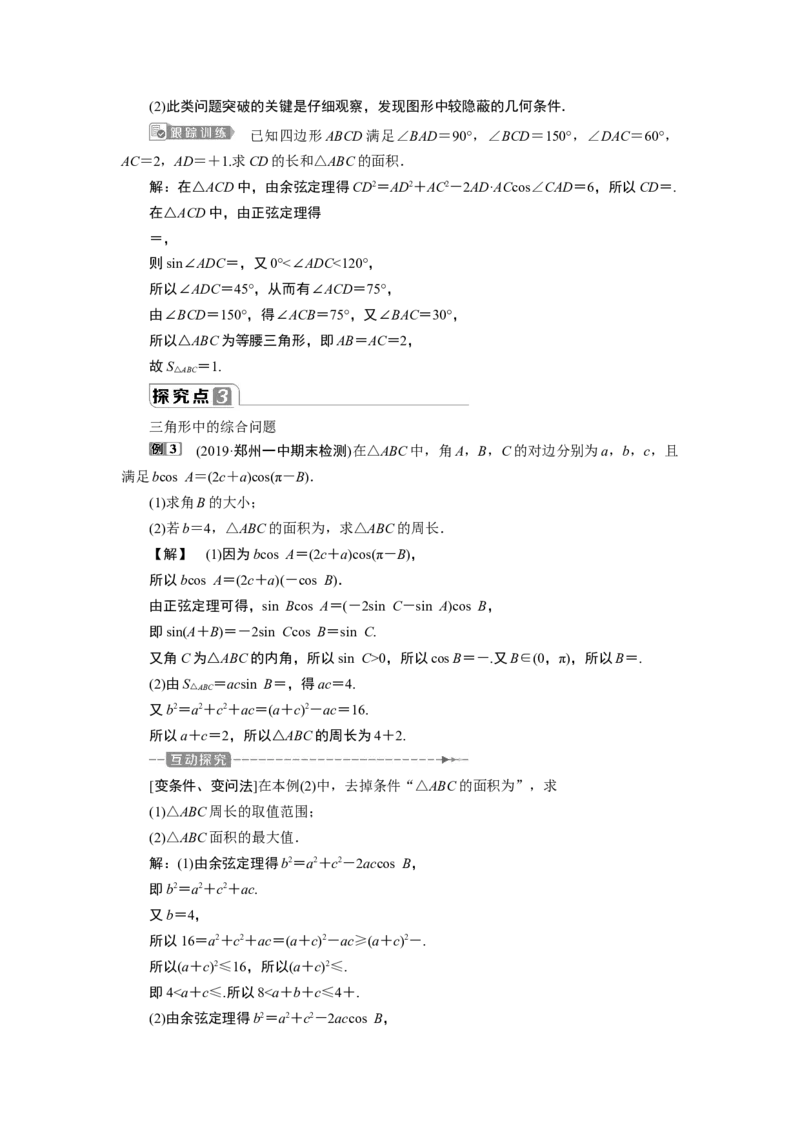 4第4课时　三角形中的几何计算_化学课件_高中数学必修一二_2020年新改版--高中数学必修2（课件+学案+练习+章末复习）_46．4　平面向量的应用_26.4.3　余弦定理、正弦定理