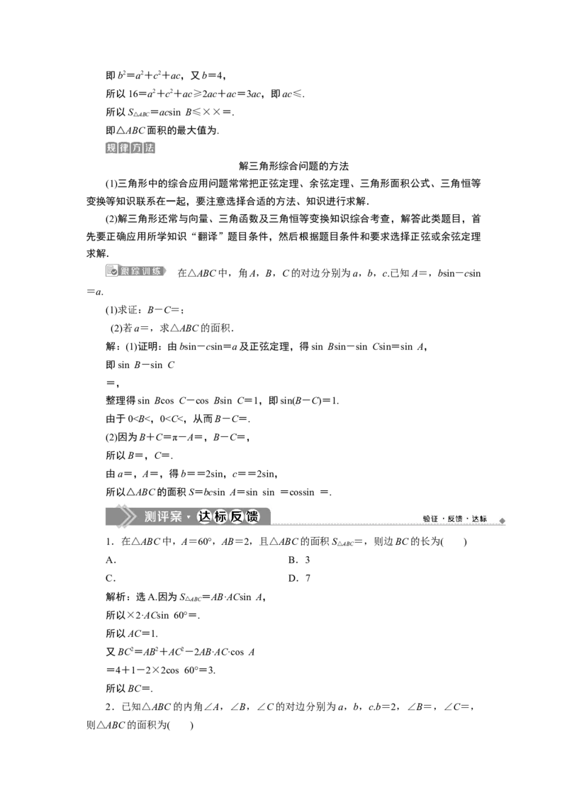 4第4课时　三角形中的几何计算_化学课件_高中数学必修一二_2020年新改版--高中数学必修2（课件+学案+练习+章末复习）_46．4　平面向量的应用_26.4.3　余弦定理、正弦定理