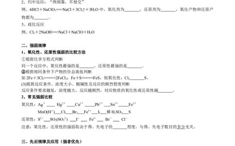 考点二氧化还原反应的强弱规律及价态规律（学生版）_05高考化学_2025年新高考资料_一轮复习_2025年高考化学一轮复习基础知识讲义（新高考通用）（完结）_专题三化学基本概念