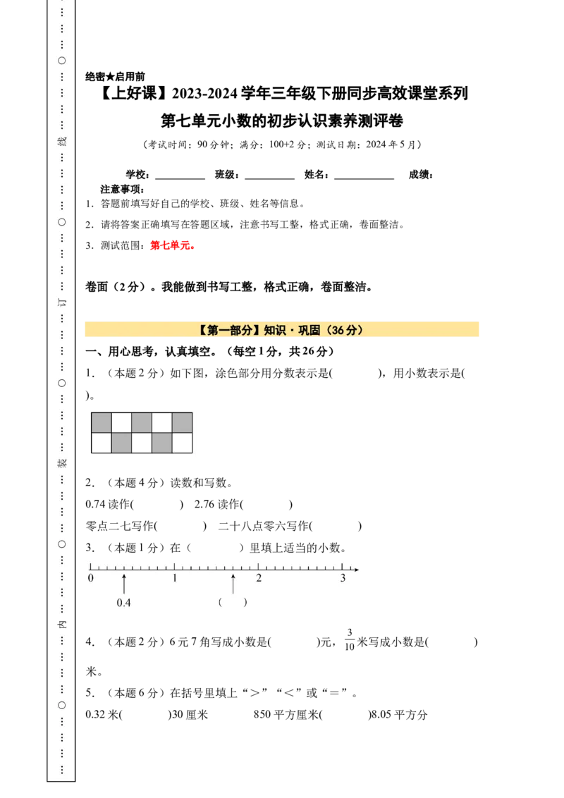 A4原卷第七单元小数的初步认识素养测评卷-三年级数学下册同步高效课堂系列（人教版）_26春人教版数学三下_00、更新资料3月18日_单元测试(4)_单元测试卷