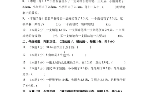 A4原卷第七单元小数的初步认识素养测评卷-三年级数学下册同步高效课堂系列（人教版）_26春人教版数学三下_00、更新资料3月18日_单元测试(4)_单元测试卷