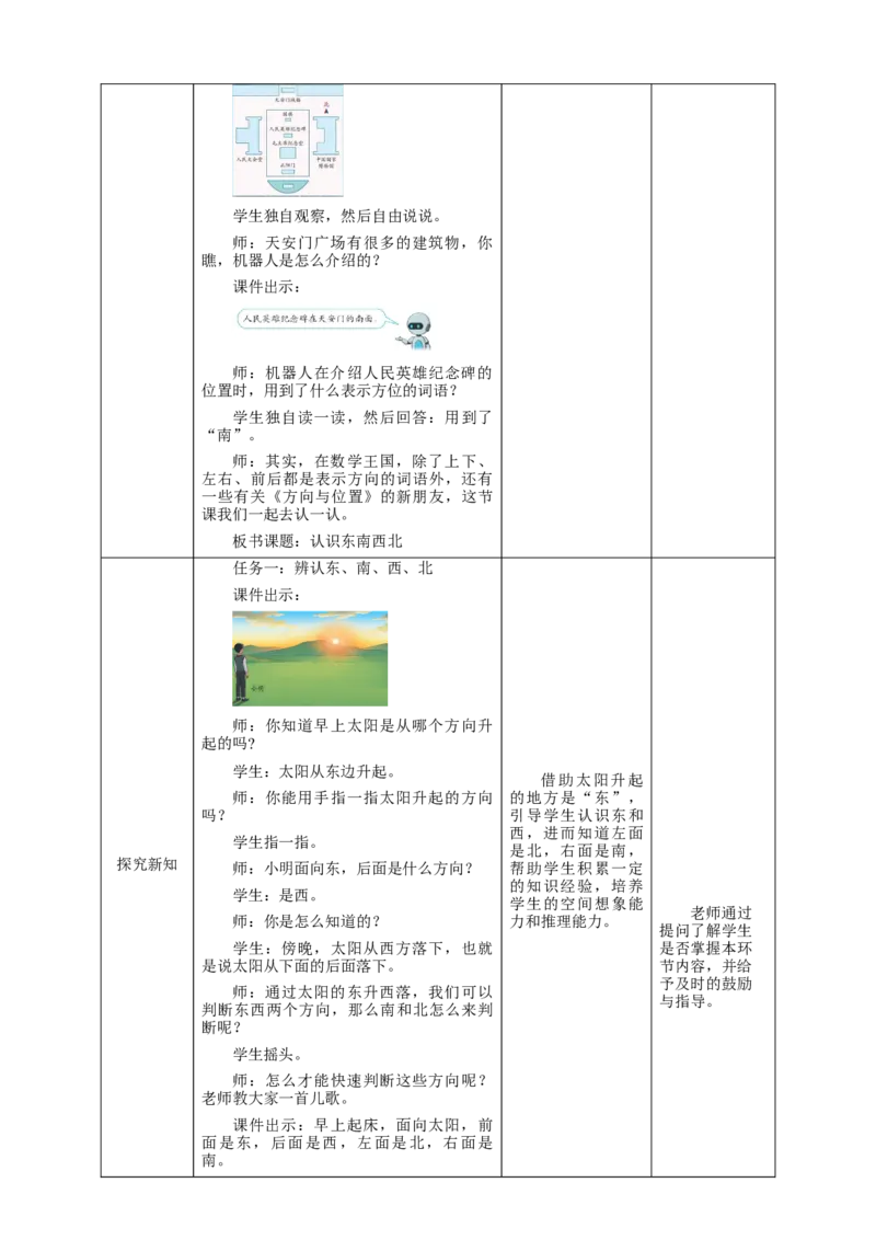 《认识东南西北》教学设计_26春人教版数学三下_19、赠送其它资料_新建文件夹_三年级数学下册（人教版）_大单元教学课件+教学设计-K57_1.1认识东南西北（课件+教案+大单元整体教学设计）