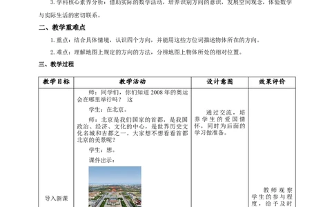 《认识东南西北》教学设计_26春人教版数学三下_19、赠送其它资料_新建文件夹_三年级数学下册（人教版）_大单元教学课件+教学设计-K57_1.1认识东南西北（课件+教案+大单元整体教学设计）