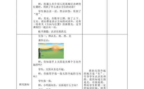 《认识东南西北》教学设计_26春人教版数学三下_19、赠送其它资料_新建文件夹_三年级数学下册（人教版）_大单元教学课件+教学设计-K57_1.1认识东南西北（课件+教案+大单元整体教学设计）