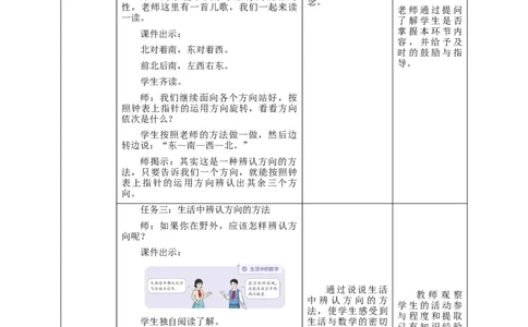 《认识东南西北》教学设计_26春人教版数学三下_19、赠送其它资料_新建文件夹_三年级数学下册（人教版）_大单元教学课件+教学设计-K57_1.1认识东南西北（课件+教案+大单元整体教学设计）