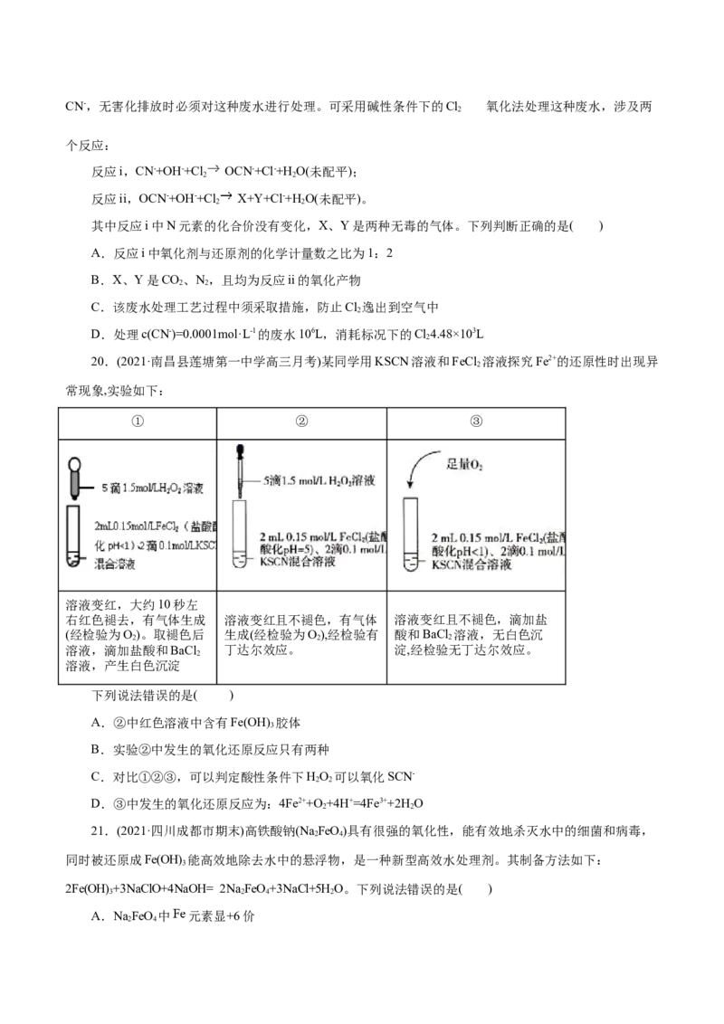 解密03氧化还原反应(集训)(原卷版）_05高考化学_新高考复习资料_2021新高考资料_高频考点解密2021年高考化学二轮复习讲义+分层训练（浙江专版）3.28更新