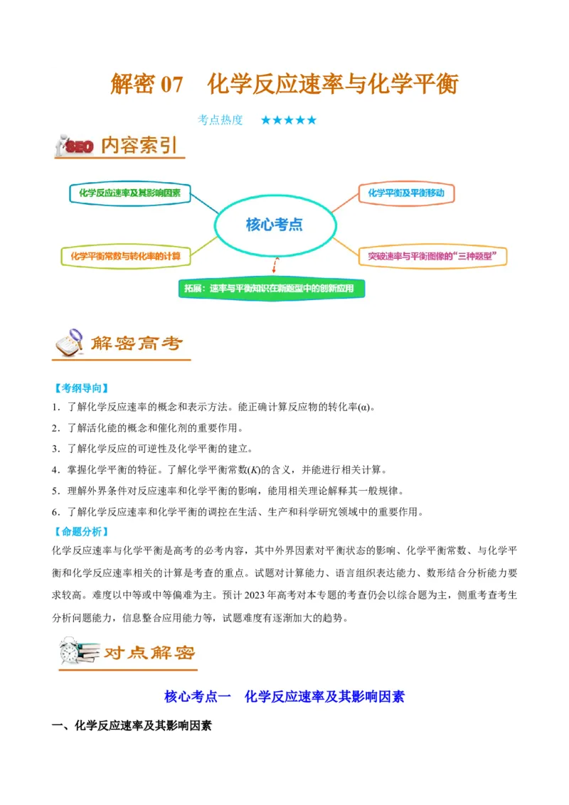解密07化学反应速率与化学平衡（讲义）-高频考点解密2022年高考化学二轮复习讲义+分层训练（全国通用）（原卷版）_05高考化学_通用版（老高考）复习资料_2023年复习资料_二轮复习
