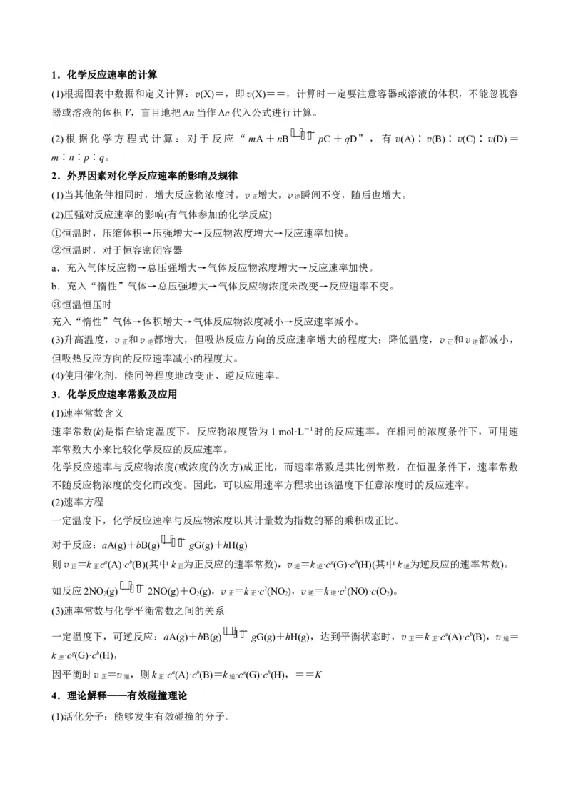 解密07化学反应速率与化学平衡（讲义）-高频考点解密2022年高考化学二轮复习讲义+分层训练（全国通用）（原卷版）_05高考化学_通用版（老高考）复习资料_2023年复习资料_二轮复习