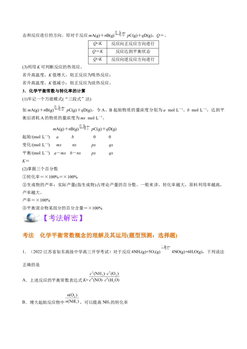 解密07化学反应速率与化学平衡（讲义）-高频考点解密2022年高考化学二轮复习讲义+分层训练（全国通用）（原卷版）_05高考化学_通用版（老高考）复习资料_2023年复习资料_二轮复习