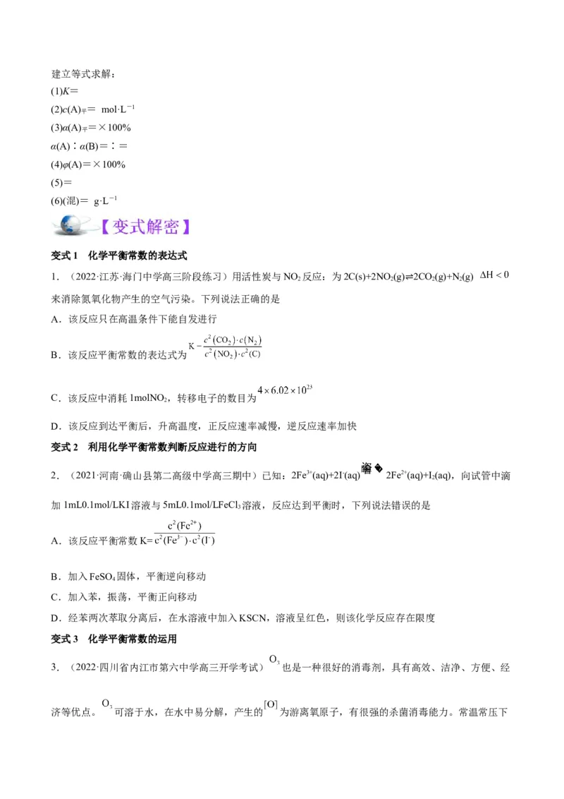 解密07化学反应速率与化学平衡（讲义）-高频考点解密2022年高考化学二轮复习讲义+分层训练（全国通用）（原卷版）_05高考化学_通用版（老高考）复习资料_2023年复习资料_二轮复习