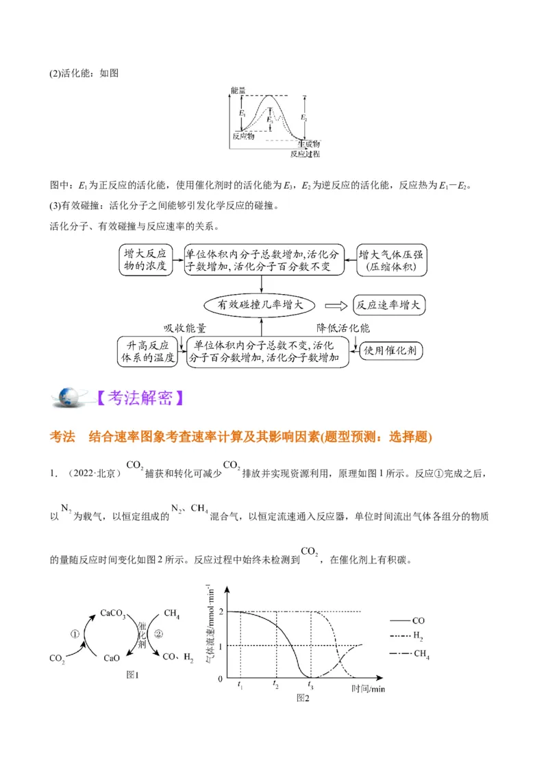 解密07化学反应速率与化学平衡（讲义）-高频考点解密2022年高考化学二轮复习讲义+分层训练（全国通用）（原卷版）_05高考化学_通用版（老高考）复习资料_2023年复习资料_二轮复习