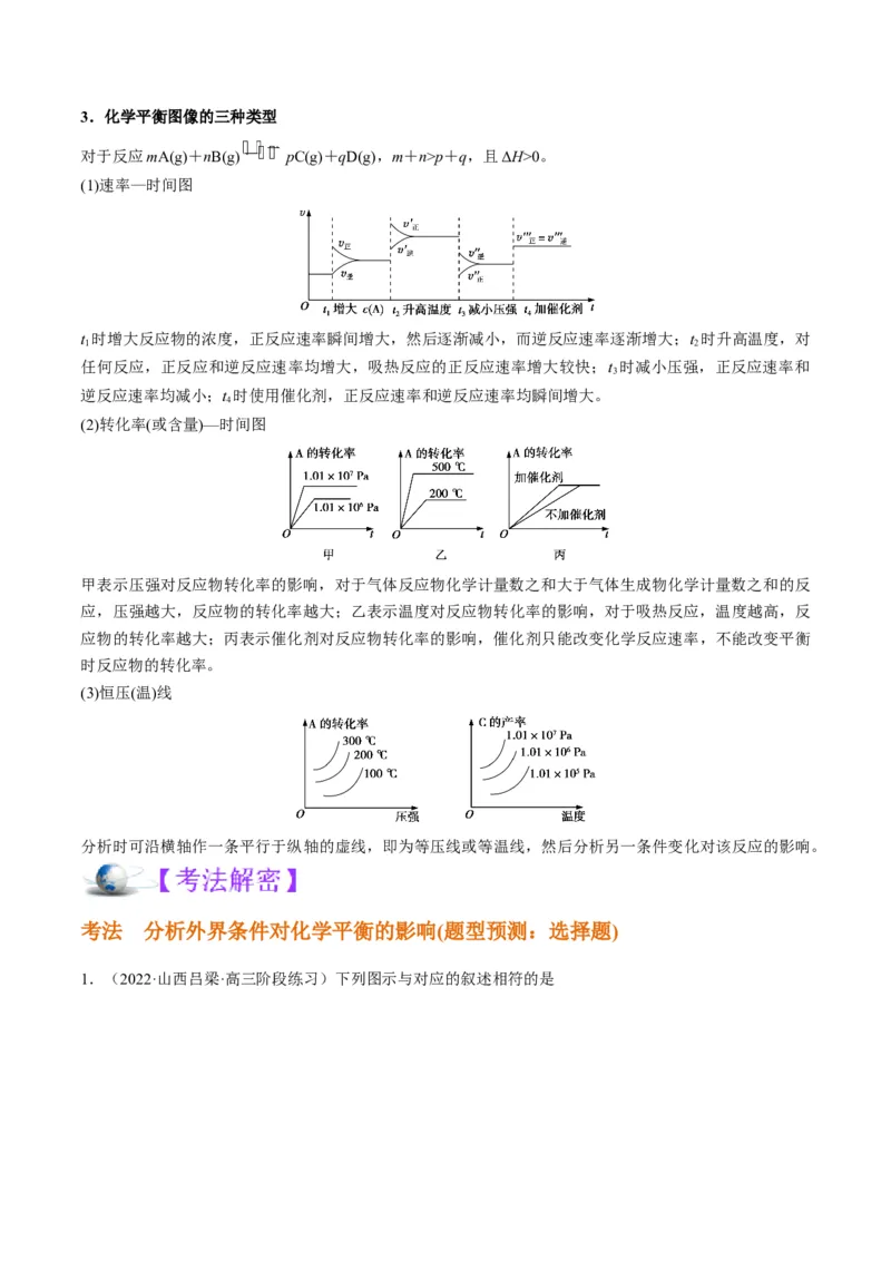 解密07化学反应速率与化学平衡（讲义）-高频考点解密2022年高考化学二轮复习讲义+分层训练（全国通用）（原卷版）_05高考化学_通用版（老高考）复习资料_2023年复习资料_二轮复习