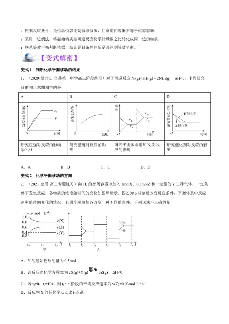 解密07化学反应速率与化学平衡（讲义）-高频考点解密2022年高考化学二轮复习讲义+分层训练（全国通用）（原卷版）_05高考化学_通用版（老高考）复习资料_2023年复习资料_二轮复习