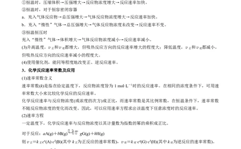 解密07化学反应速率与化学平衡（讲义）-高频考点解密2022年高考化学二轮复习讲义+分层训练（全国通用）（原卷版）_05高考化学_通用版（老高考）复习资料_2023年复习资料_二轮复习
