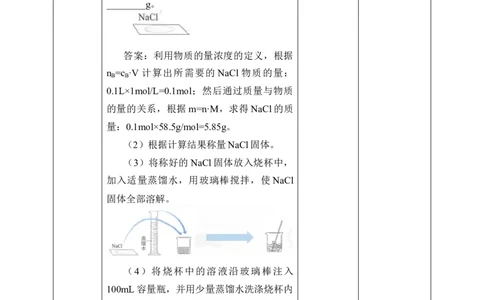 (教案)实验活动1配制一定物质的量浓度的溶液_化学课件_高中化学第一册_第二章海水中的重要元素----钠和氯