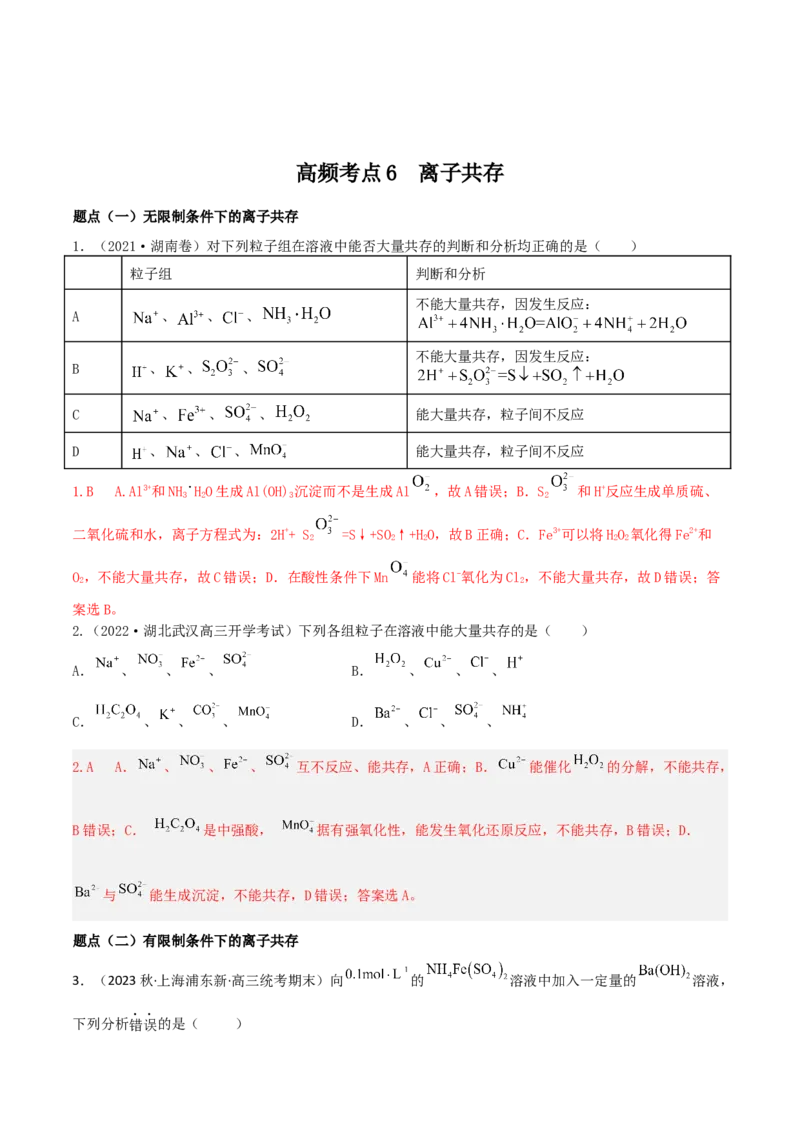高频考点6离子共存-2023年高考化学二轮复习高频考点51练（解析版）_05高考化学_新高考复习资料_2023年新高考资料_二轮复习_2023年高考化学二轮复习高频考点51练292724123