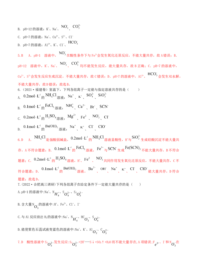 高频考点6离子共存-2023年高考化学二轮复习高频考点51练（解析版）_05高考化学_新高考复习资料_2023年新高考资料_二轮复习_2023年高考化学二轮复习高频考点51练292724123