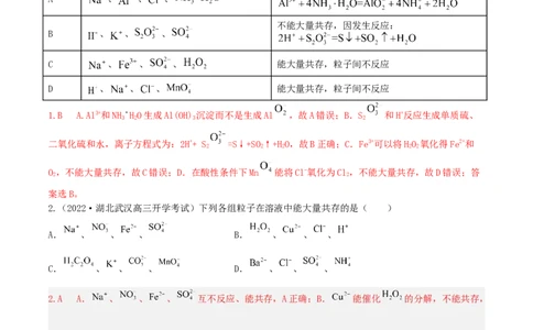高频考点6离子共存-2023年高考化学二轮复习高频考点51练（解析版）_05高考化学_新高考复习资料_2023年新高考资料_二轮复习_2023年高考化学二轮复习高频考点51练292724123