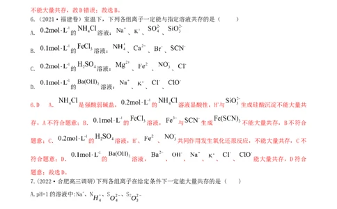 高频考点6离子共存-2023年高考化学二轮复习高频考点51练（解析版）_05高考化学_新高考复习资料_2023年新高考资料_二轮复习_2023年高考化学二轮复习高频考点51练292724123