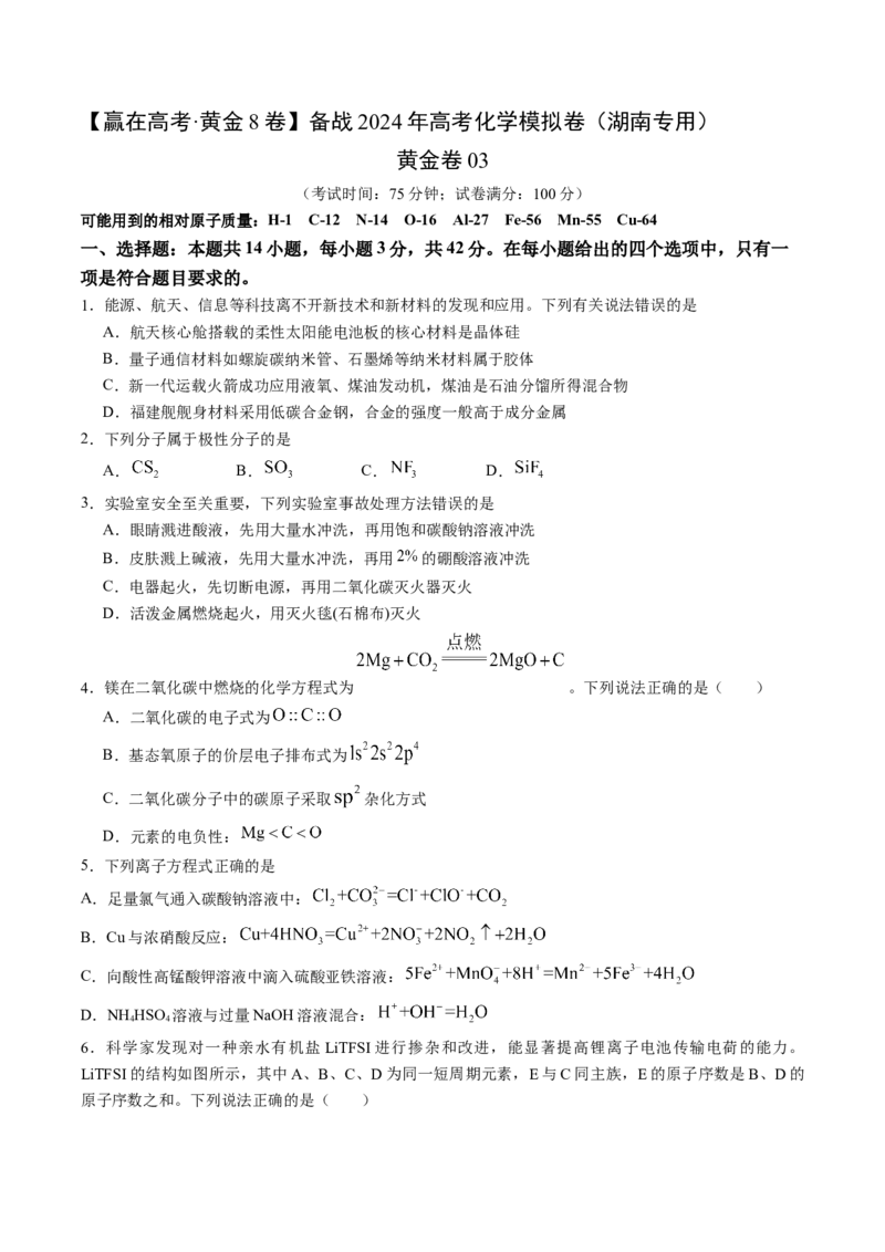 黄金卷03-赢在高考&middot;黄金8卷备战2024年高考化学模拟卷（湖南专用）（考试版）_05高考化学_2024年新高考资料_4.2024高考模拟预测试卷