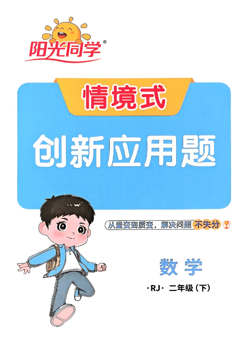 二下创新情景题应用阳光同学26春人教_26春人教版数学三下_09、练习题+试卷合集_-26春《计算小达人》_26春《阳光同学计算小达人》人教2下