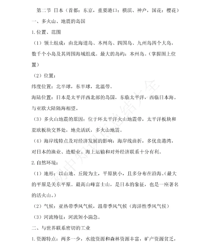 仁爱版地理七年级下册知识点汇总_24秋《初中各科知识点梳理》_初中地理《知识梳理》7-8年级上下册_仁爱版初中地理7-8年级上下册知识梳理_仁爱版地理七年级下册知识点汇总