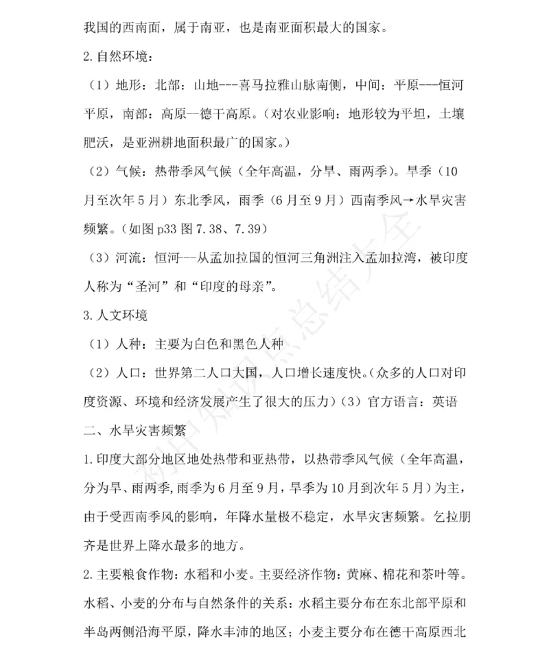 仁爱版地理七年级下册知识点汇总_24秋《初中各科知识点梳理》_初中地理《知识梳理》7-8年级上下册_仁爱版初中地理7-8年级上下册知识梳理_仁爱版地理七年级下册知识点汇总