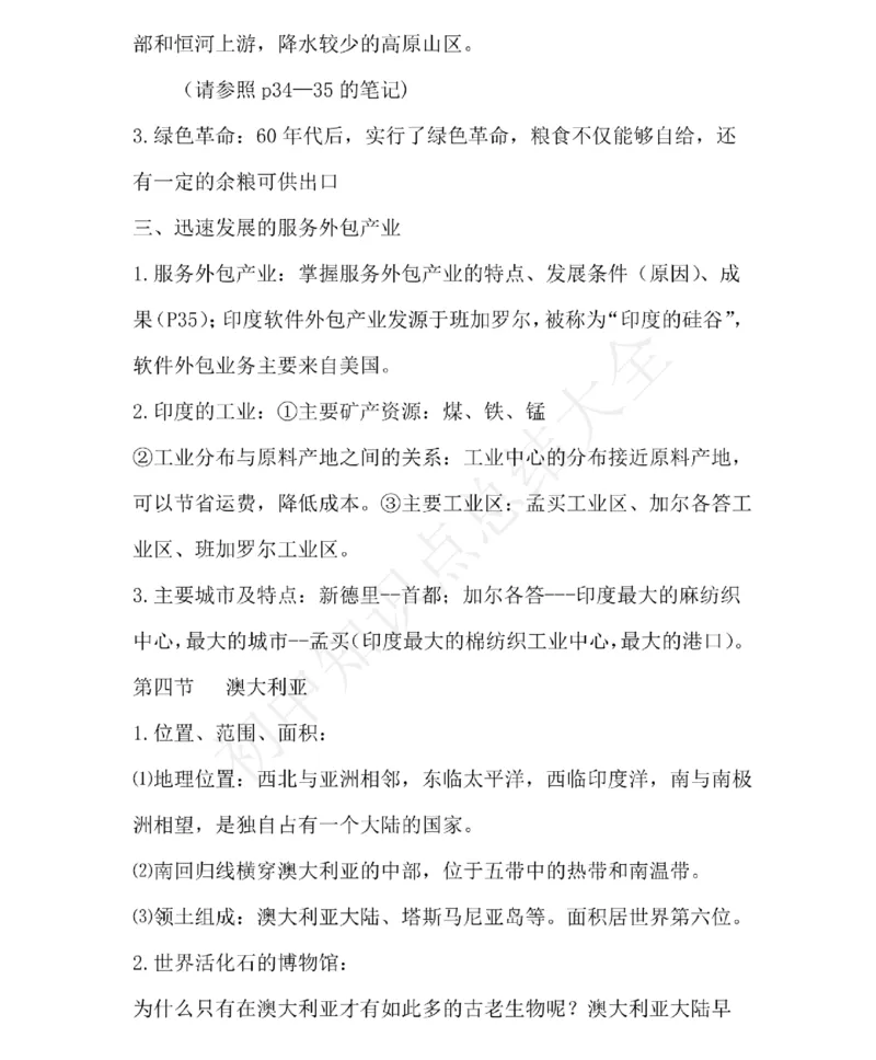 仁爱版地理七年级下册知识点汇总_24秋《初中各科知识点梳理》_初中地理《知识梳理》7-8年级上下册_仁爱版初中地理7-8年级上下册知识梳理_仁爱版地理七年级下册知识点汇总