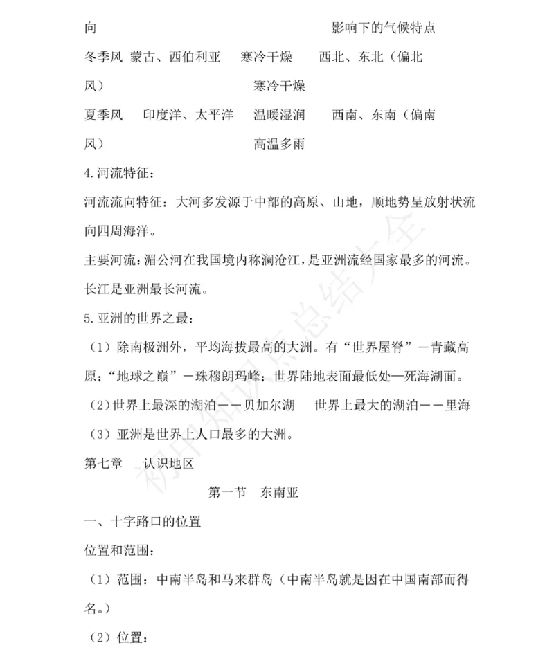 仁爱版地理七年级下册知识点汇总_24秋《初中各科知识点梳理》_初中地理《知识梳理》7-8年级上下册_仁爱版初中地理7-8年级上下册知识梳理_仁爱版地理七年级下册知识点汇总
