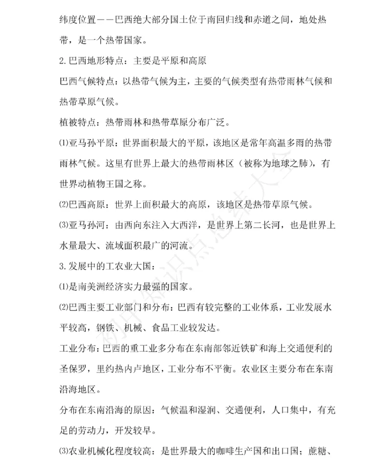 仁爱版地理七年级下册知识点汇总_24秋《初中各科知识点梳理》_初中地理《知识梳理》7-8年级上下册_仁爱版初中地理7-8年级上下册知识梳理_仁爱版地理七年级下册知识点汇总