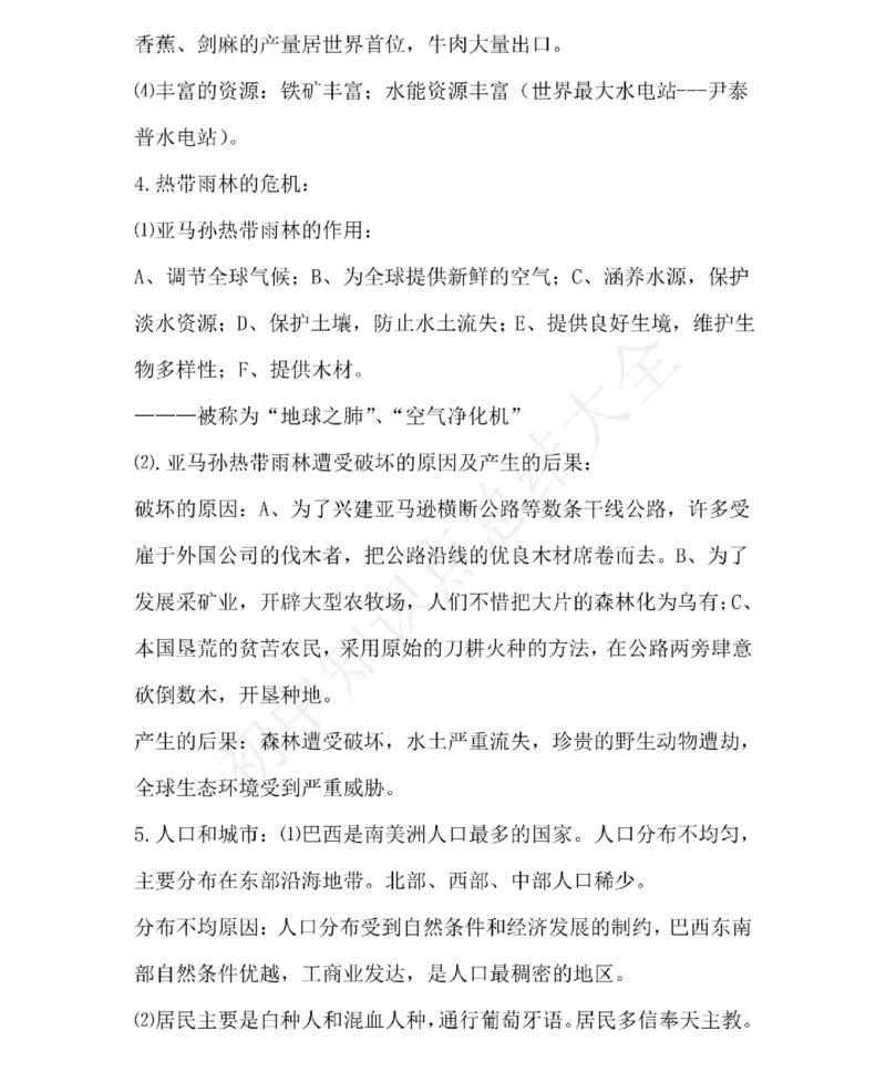仁爱版地理七年级下册知识点汇总_24秋《初中各科知识点梳理》_初中地理《知识梳理》7-8年级上下册_仁爱版初中地理7-8年级上下册知识梳理_仁爱版地理七年级下册知识点汇总