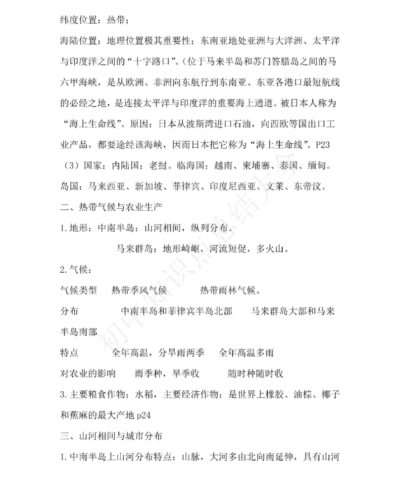 仁爱版地理七年级下册知识点汇总_24秋《初中各科知识点梳理》_初中地理《知识梳理》7-8年级上下册_仁爱版初中地理7-8年级上下册知识梳理_仁爱版地理七年级下册知识点汇总