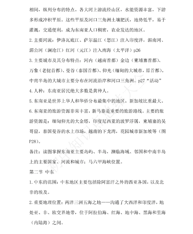 仁爱版地理七年级下册知识点汇总_24秋《初中各科知识点梳理》_初中地理《知识梳理》7-8年级上下册_仁爱版初中地理7-8年级上下册知识梳理_仁爱版地理七年级下册知识点汇总