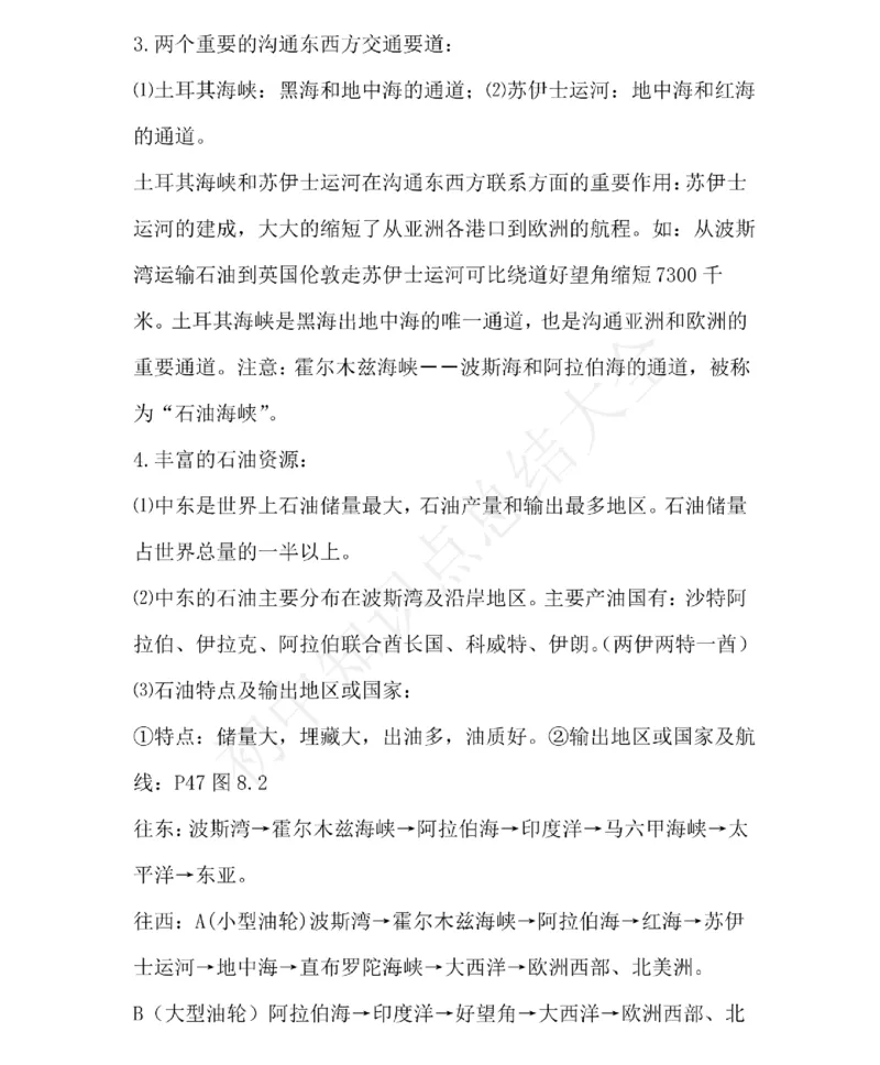 仁爱版地理七年级下册知识点汇总_24秋《初中各科知识点梳理》_初中地理《知识梳理》7-8年级上下册_仁爱版初中地理7-8年级上下册知识梳理_仁爱版地理七年级下册知识点汇总