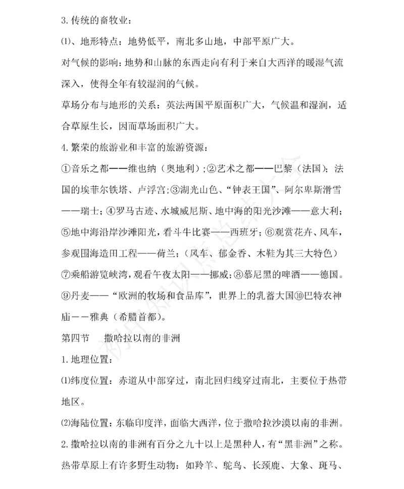 仁爱版地理七年级下册知识点汇总_24秋《初中各科知识点梳理》_初中地理《知识梳理》7-8年级上下册_仁爱版初中地理7-8年级上下册知识梳理_仁爱版地理七年级下册知识点汇总