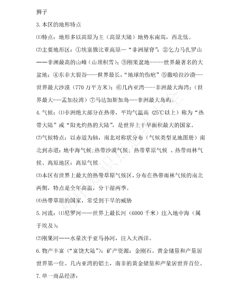 仁爱版地理七年级下册知识点汇总_24秋《初中各科知识点梳理》_初中地理《知识梳理》7-8年级上下册_仁爱版初中地理7-8年级上下册知识梳理_仁爱版地理七年级下册知识点汇总
