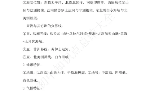仁爱版地理七年级下册知识点汇总_24秋《初中各科知识点梳理》_初中地理《知识梳理》7-8年级上下册_仁爱版初中地理7-8年级上下册知识梳理_仁爱版地理七年级下册知识点汇总