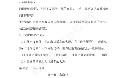 仁爱版地理七年级下册知识点汇总_24秋《初中各科知识点梳理》_初中地理《知识梳理》7-8年级上下册_仁爱版初中地理7-8年级上下册知识梳理_仁爱版地理七年级下册知识点汇总