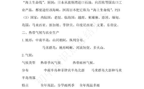 仁爱版地理七年级下册知识点汇总_24秋《初中各科知识点梳理》_初中地理《知识梳理》7-8年级上下册_仁爱版初中地理7-8年级上下册知识梳理_仁爱版地理七年级下册知识点汇总
