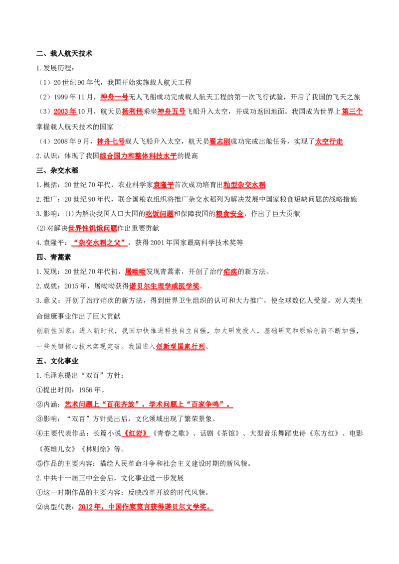 （知识清单）第六单元科技文化与社会生活-_新八下历史_00、更新资料3月23日_第二套(4)_单元知识复习专项-U89_2024版