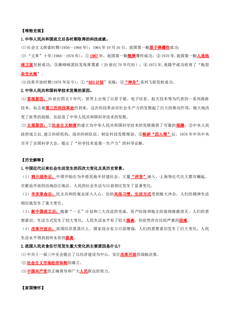 （知识清单）第六单元科技文化与社会生活-_新八下历史_00、更新资料3月23日_第二套(4)_单元知识复习专项-U89_2024版