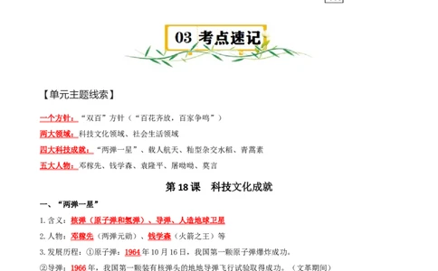 （知识清单）第六单元科技文化与社会生活-_新八下历史_00、更新资料3月23日_第二套(4)_单元知识复习专项-U89_2024版