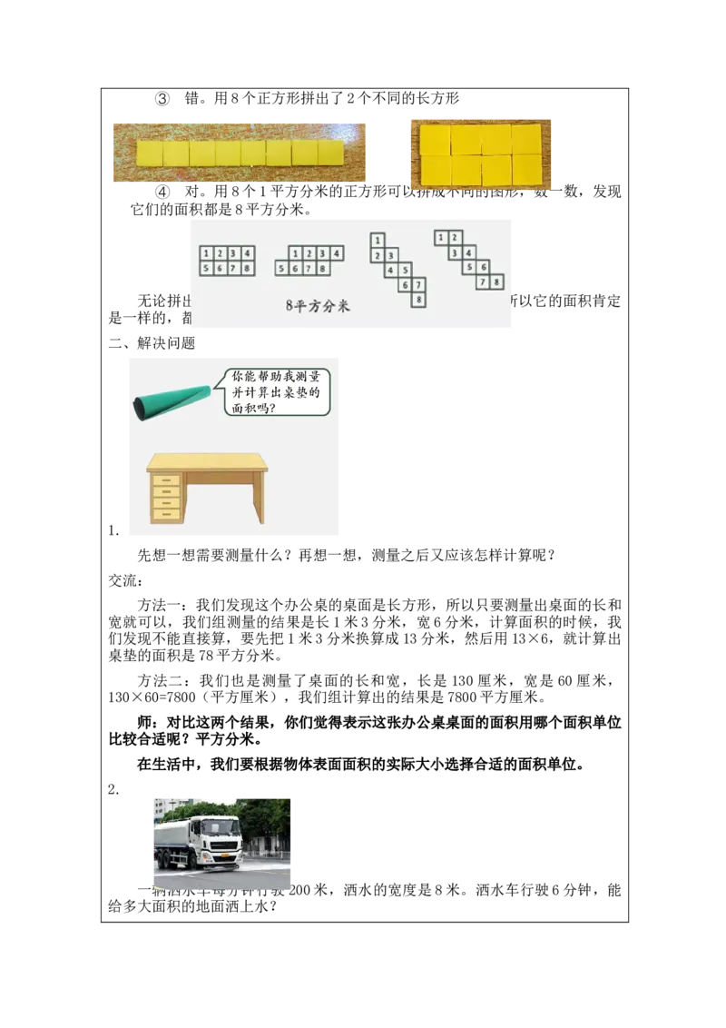 5.9面积练习(2)教学设计_26春人教版数学三下_00、更新资料3月18日_教学设计(3)_3年级下册（教案）新插图_第5单元面积