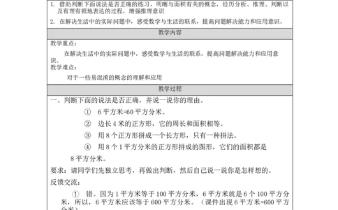 5.9面积练习(2)教学设计_26春人教版数学三下_00、更新资料3月18日_教学设计(3)_3年级下册（教案）新插图_第5单元面积
