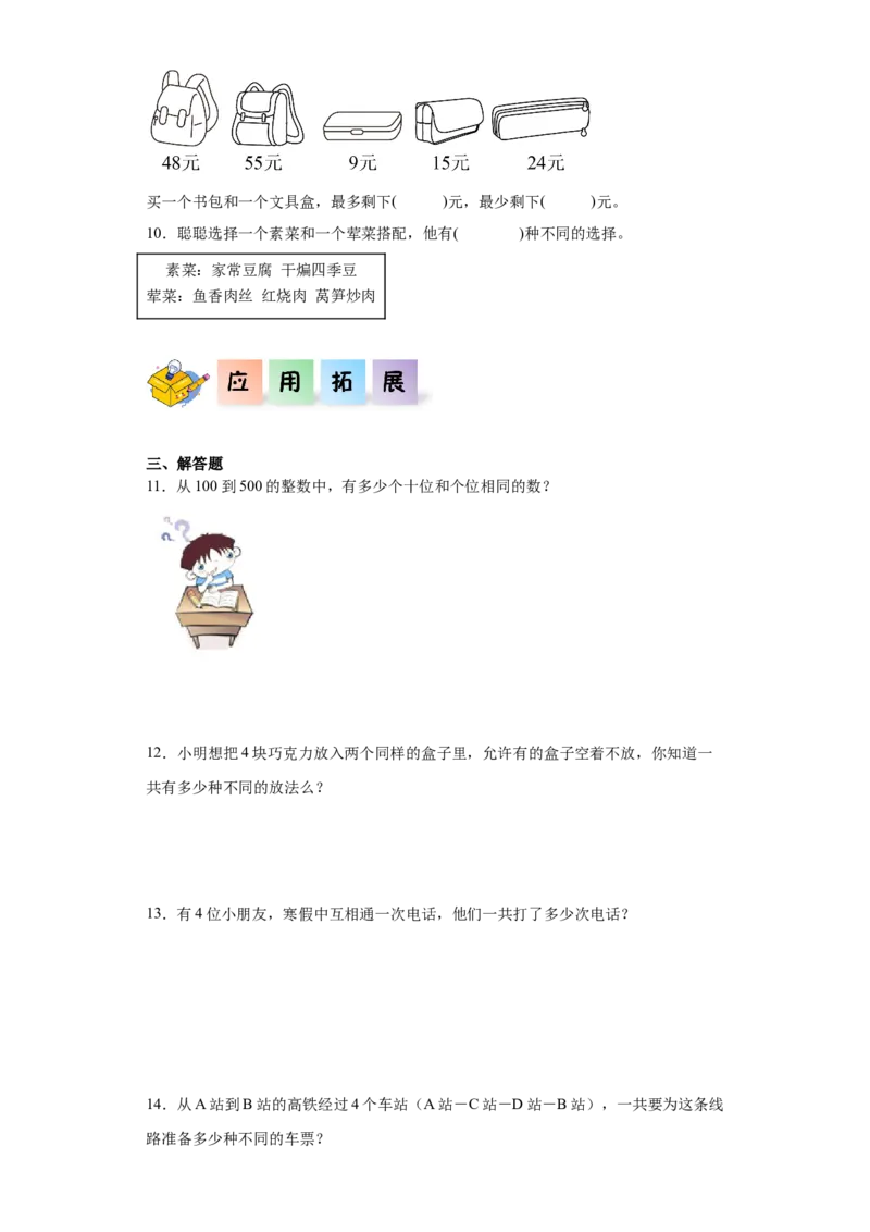 8.1数学广角&mdash;&mdash;搭配问题（同步练习）-三年级数学下册(人教版)_26春人教版数学三下_00、更新资料3月18日_分层作业-K14_2024版