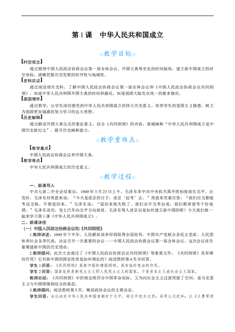 第1课　中华人民共和国成立_新八下历史_00、教案完整版_第一单元　中华人民共和国成立和社会主义制度建立