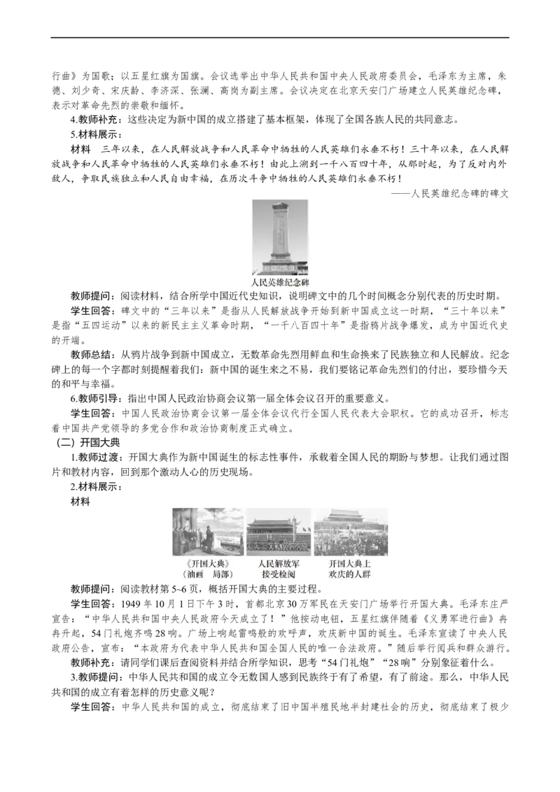 第1课　中华人民共和国成立_新八下历史_00、教案完整版_第一单元　中华人民共和国成立和社会主义制度建立