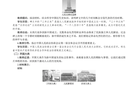 第1课　中华人民共和国成立_新八下历史_00、教案完整版_第一单元　中华人民共和国成立和社会主义制度建立