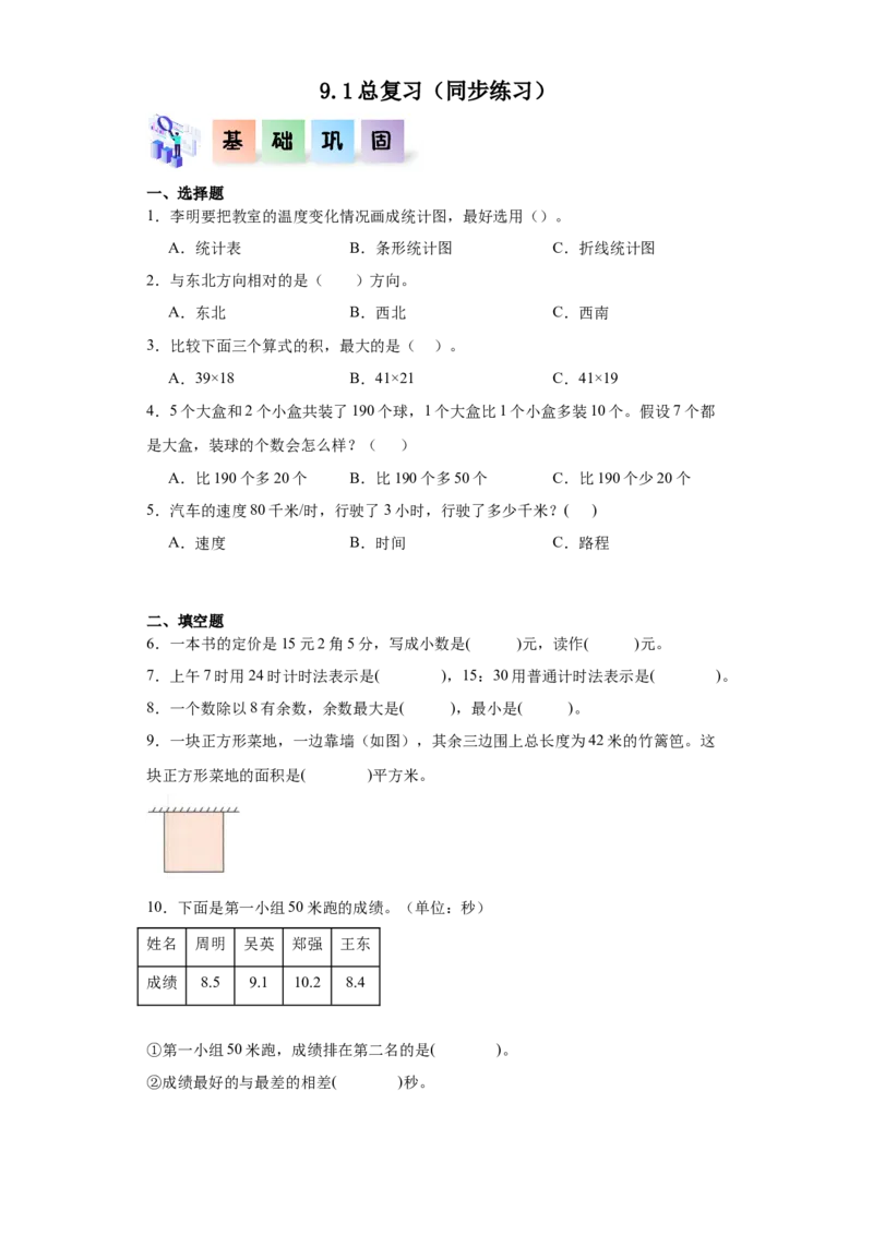 9.1总复习（同步练习）-三年级数学下册(人教版)_26春人教版数学三下_00、更新资料3月18日_分层作业-K14_2024版